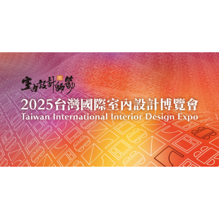 2025台灣國際室內設計博覽會.png