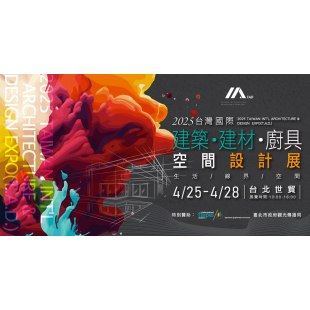 2025台灣國際建築展.png