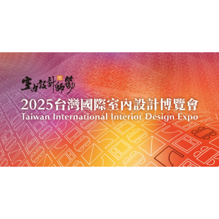 2025台灣國際室內設計博覽會.png