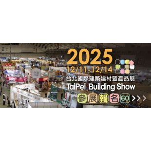 04-2025 台北國際建築建材暨產品展（TaiPei Building Show）.png
